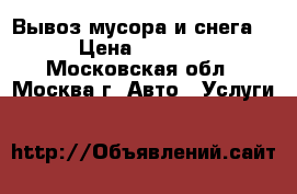 Вывоз мусора и снега  › Цена ­ 3 000 - Московская обл., Москва г. Авто » Услуги   